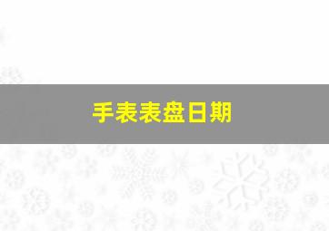 手表表盘日期