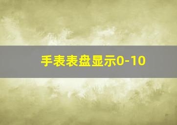 手表表盘显示0-10