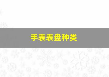 手表表盘种类