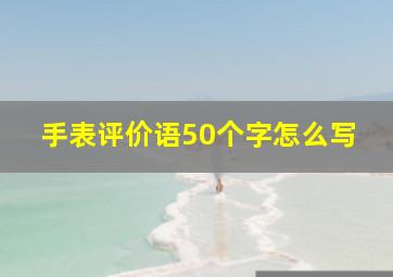 手表评价语50个字怎么写