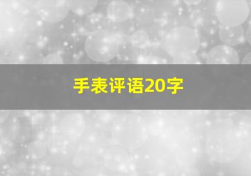 手表评语20字