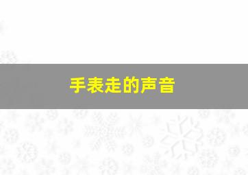 手表走的声音