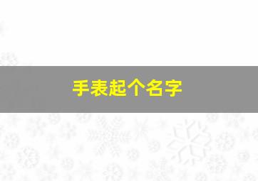 手表起个名字