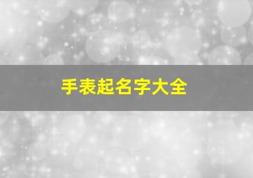 手表起名字大全