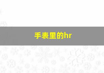 手表里的hr