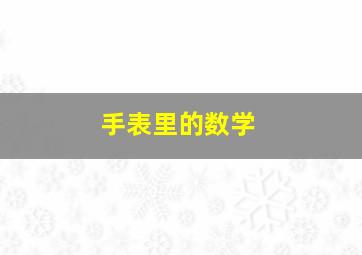 手表里的数学