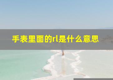 手表里面的rl是什么意思