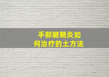 手部腱鞘炎如何治疗的土方法