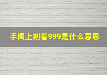 手镯上刻着999是什么意思