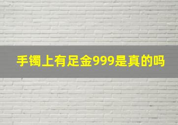 手镯上有足金999是真的吗