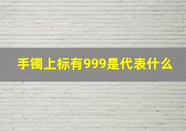 手镯上标有999是代表什么