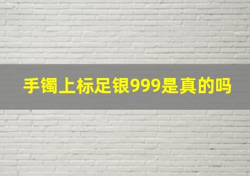 手镯上标足银999是真的吗