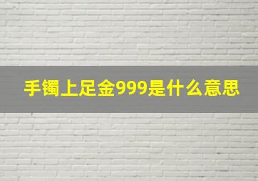 手镯上足金999是什么意思