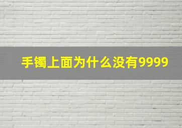 手镯上面为什么没有9999