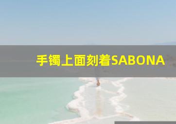 手镯上面刻着SABONA