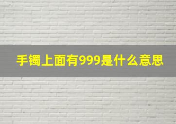 手镯上面有999是什么意思