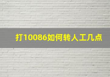 打10086如何转人工几点