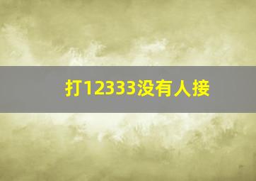 打12333没有人接