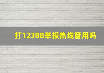 打12388举报热线管用吗