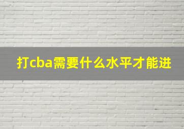 打cba需要什么水平才能进