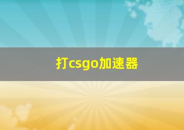 打csgo加速器