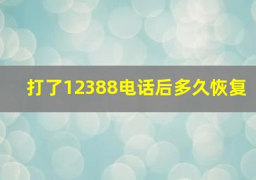 打了12388电话后多久恢复