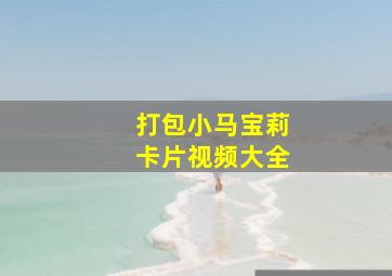 打包小马宝莉卡片视频大全