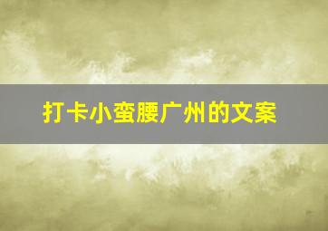 打卡小蛮腰广州的文案