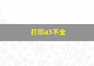 打印a3不全