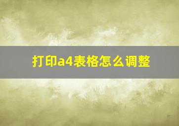 打印a4表格怎么调整