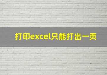 打印excel只能打出一页