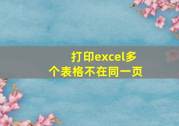 打印excel多个表格不在同一页