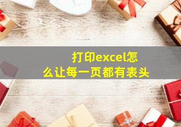 打印excel怎么让每一页都有表头