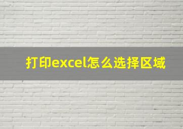 打印excel怎么选择区域