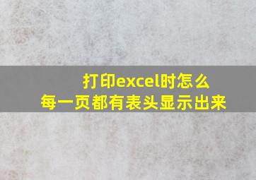 打印excel时怎么每一页都有表头显示出来