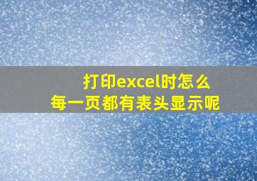 打印excel时怎么每一页都有表头显示呢