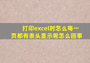 打印excel时怎么每一页都有表头显示呢怎么回事