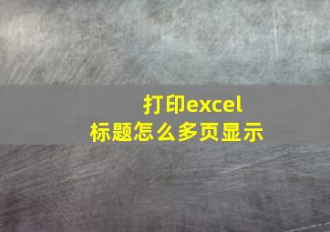 打印excel标题怎么多页显示