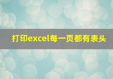 打印excel每一页都有表头