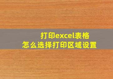 打印excel表格怎么选择打印区域设置