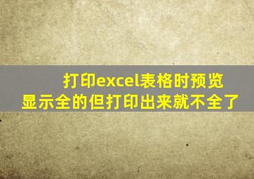 打印excel表格时预览显示全的但打印出来就不全了