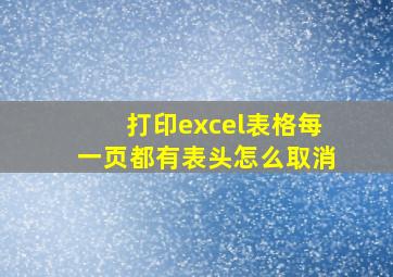 打印excel表格每一页都有表头怎么取消