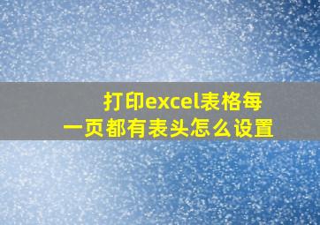 打印excel表格每一页都有表头怎么设置