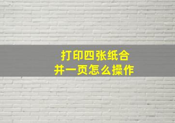 打印四张纸合并一页怎么操作