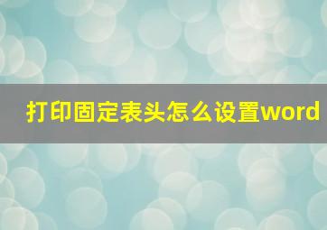 打印固定表头怎么设置word