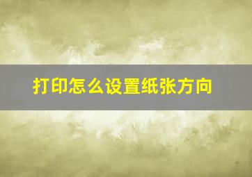 打印怎么设置纸张方向