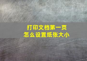 打印文档第一页怎么设置纸张大小