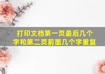 打印文档第一页最后几个字和第二页前面几个字重复