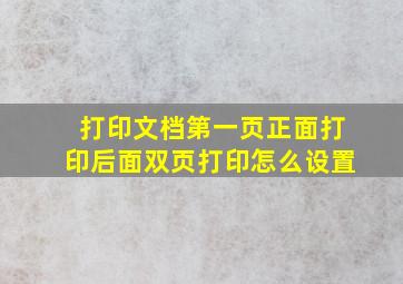 打印文档第一页正面打印后面双页打印怎么设置