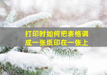 打印时如何把表格调成一张纸印在一张上